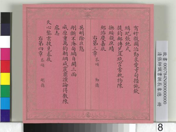 清張師誠書拱辰象德　冊
