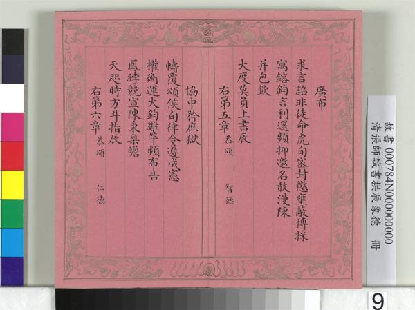 清張師誠書拱辰象德　冊