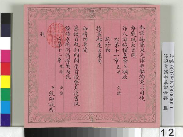 清張師誠書拱辰象德　冊