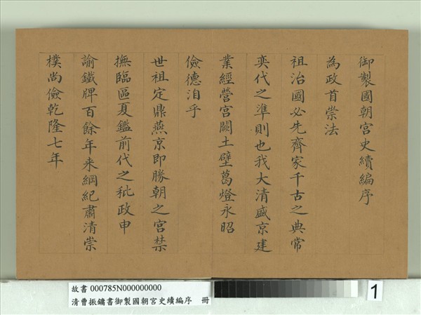 清曹振鏞書御製國朝宮史續編序　冊