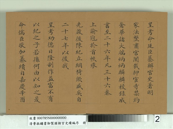 清曹振鏞書御製國朝宮史續編序　冊