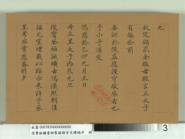 清曹振鏞書御製國朝宮史續編序　冊