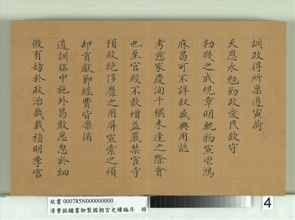 清曹振鏞書御製國朝宮史續編序　冊