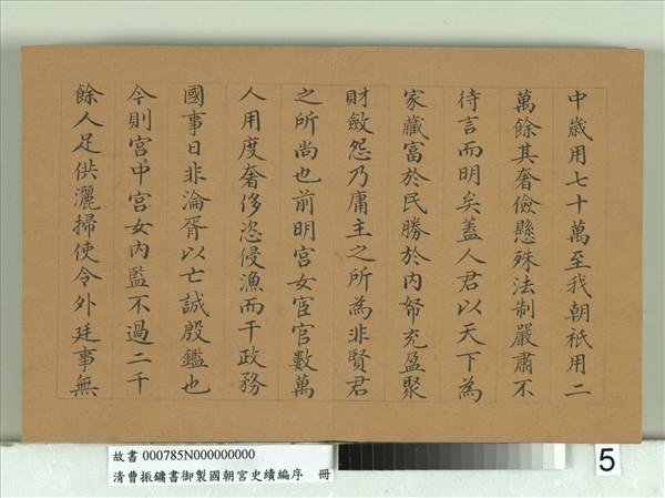 清曹振鏞書御製國朝宮史續編序　冊