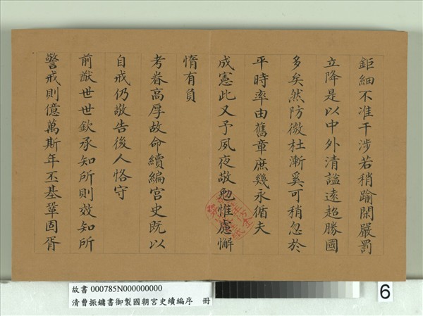 清曹振鏞書御製國朝宮史續編序　冊