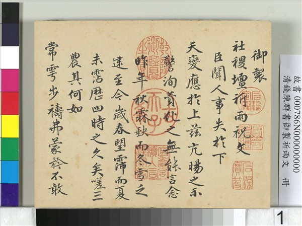 清錢陳羣書御製祈雨文　冊