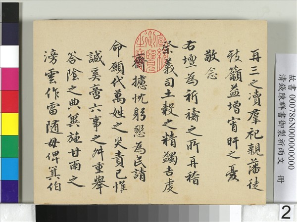 清錢陳羣書御製祈雨文　冊