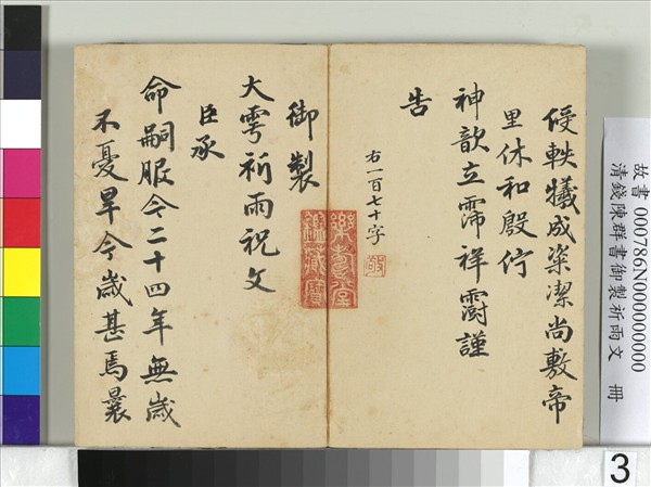 清錢陳羣書御製祈雨文　冊