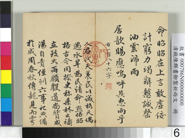 清錢陳羣書御製祈雨文　冊