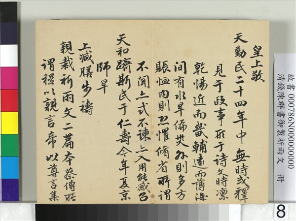 清錢陳羣書御製祈雨文　冊