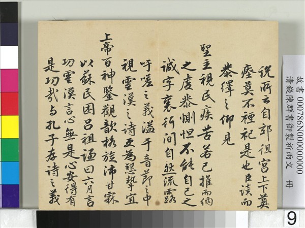 清錢陳羣書御製祈雨文　冊