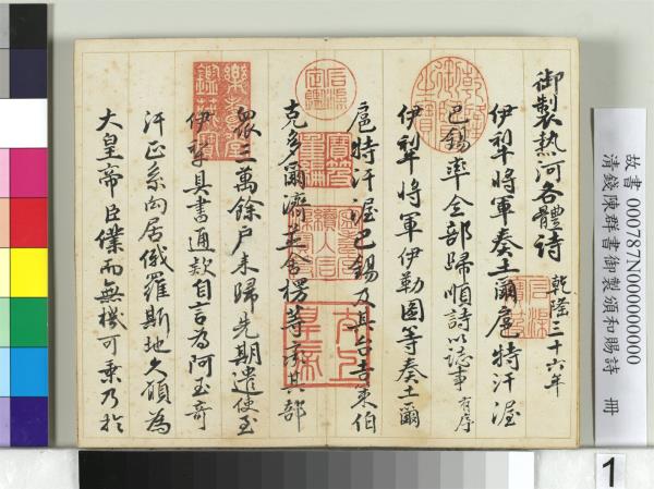 清錢陳群書御製頒和賜詩　冊