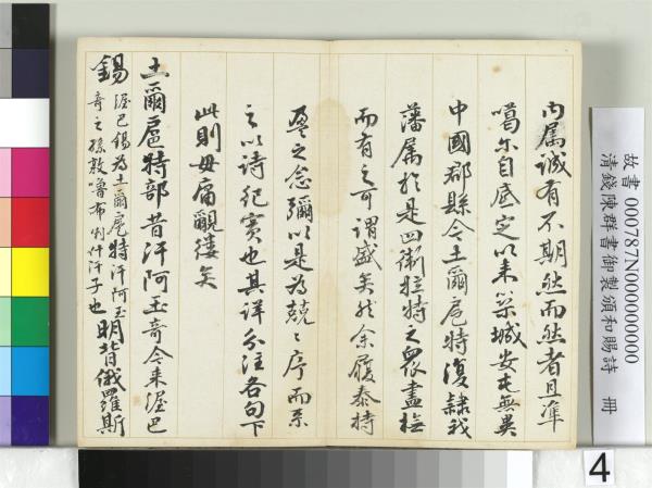 清錢陳群書御製頒和賜詩　冊