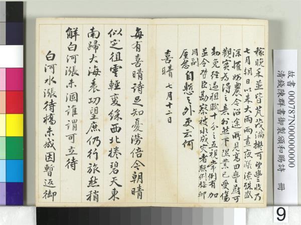 清錢陳群書御製頒和賜詩　冊