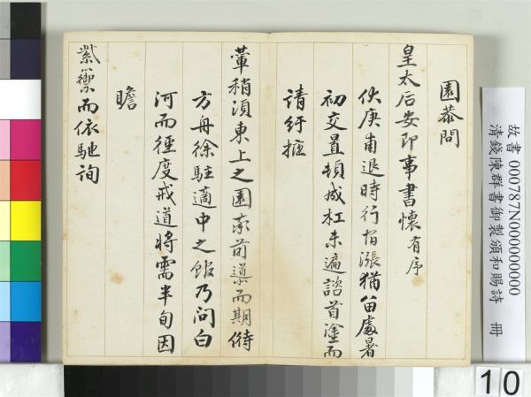 清錢陳群書御製頒和賜詩　冊