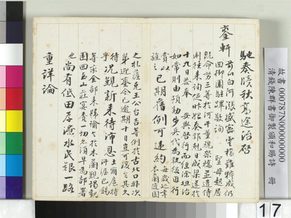 清錢陳群書御製頒和賜詩　冊