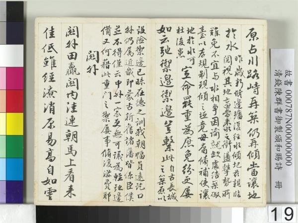 清錢陳群書御製頒和賜詩　冊