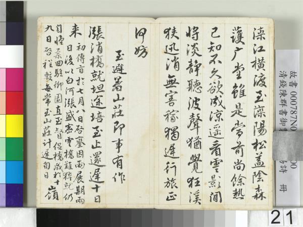 清錢陳群書御製頒和賜詩　冊