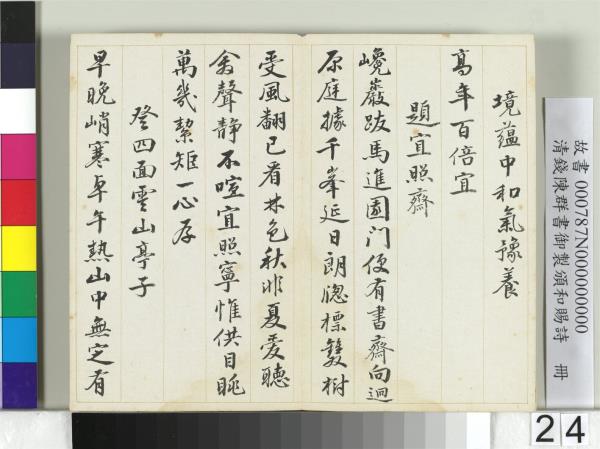 清錢陳群書御製頒和賜詩　冊