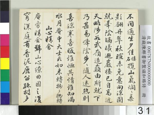 清錢陳群書御製頒和賜詩　冊