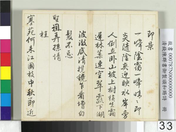 清錢陳群書御製頒和賜詩　冊