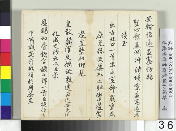 清錢陳群書御製頒和賜詩　冊