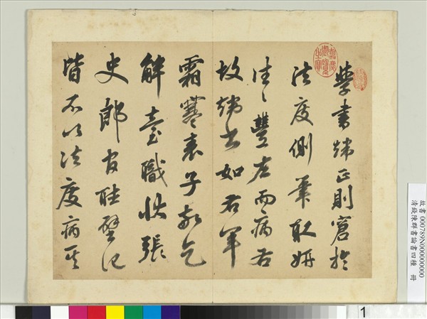 清錢陳群書論書四種　冊