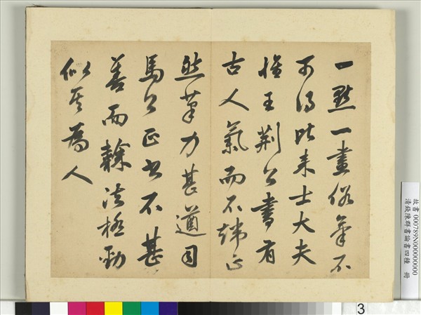 清錢陳群書論書四種　冊