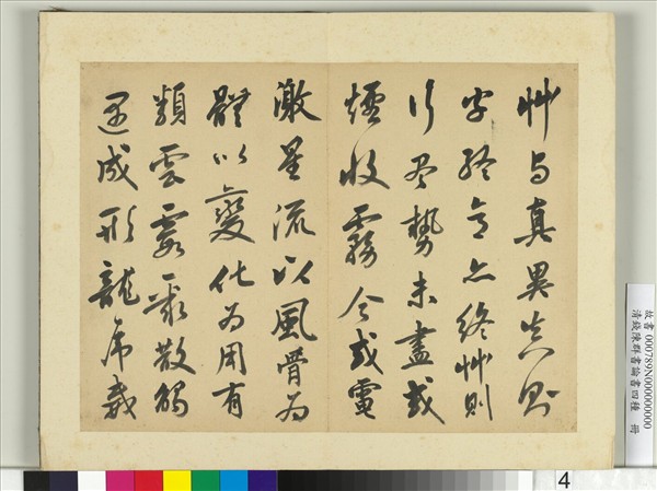 清錢陳群書論書四種　冊