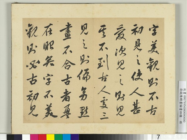 清錢陳群書論書四種　冊