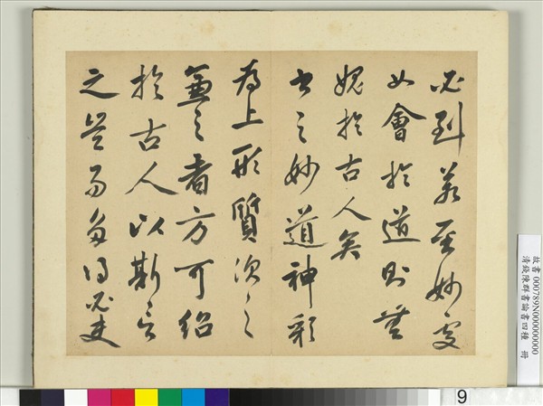清錢陳群書論書四種　冊