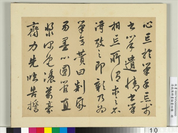 清錢陳群書論書四種　冊