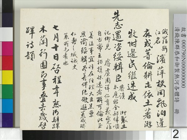 清錢陳群恭和御製熱河各體詩　冊