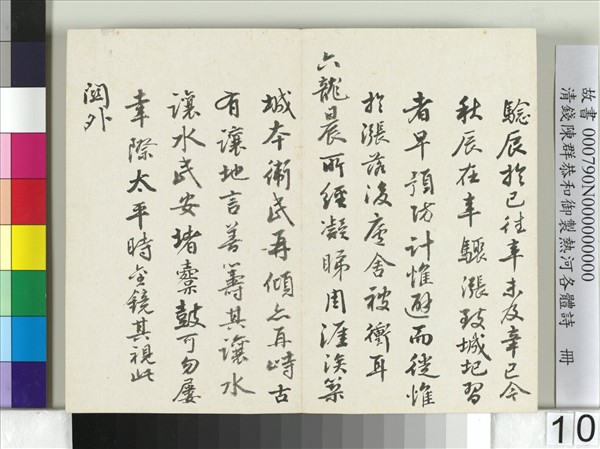 清錢陳群恭和御製熱河各體詩　冊