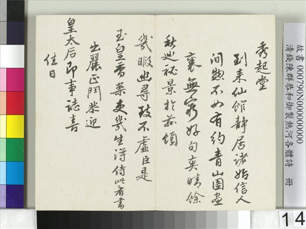 清錢陳群恭和御製熱河各體詩　冊