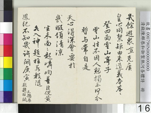 清錢陳群恭和御製熱河各體詩　冊