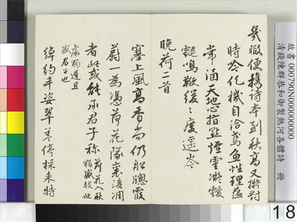 清錢陳群恭和御製熱河各體詩　冊