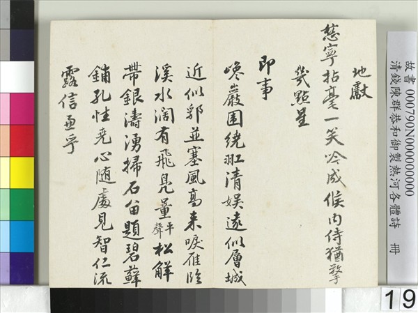 清錢陳群恭和御製熱河各體詩　冊