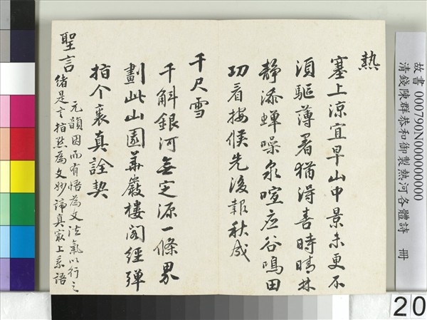 清錢陳群恭和御製熱河各體詩　冊