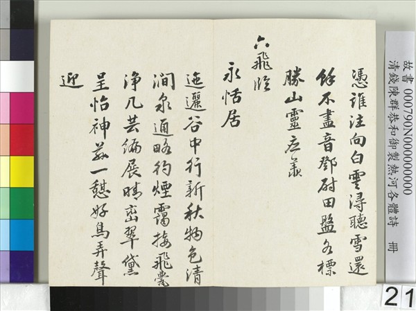 清錢陳群恭和御製熱河各體詩　冊