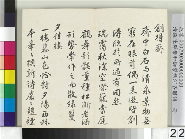 清錢陳群恭和御製熱河各體詩　冊