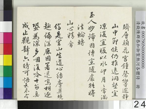 清錢陳群恭和御製熱河各體詩　冊