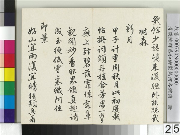 清錢陳群恭和御製熱河各體詩　冊