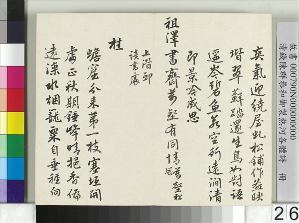 清錢陳群恭和御製熱河各體詩　冊