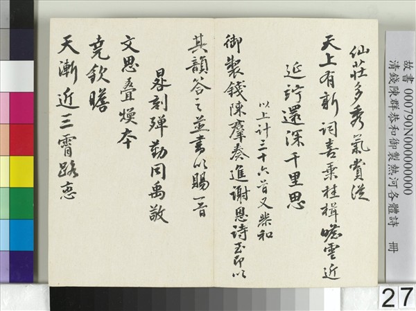 清錢陳群恭和御製熱河各體詩　冊