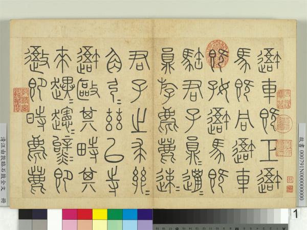 清汪由敦臨石鼓全文　冊