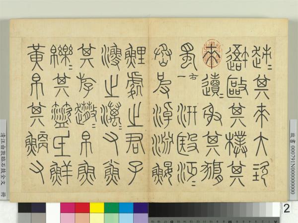 清汪由敦臨石鼓全文　冊