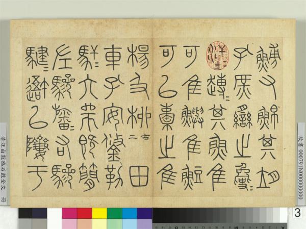 清汪由敦臨石鼓全文　冊