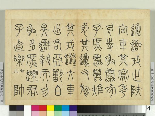 清汪由敦臨石鼓全文　冊