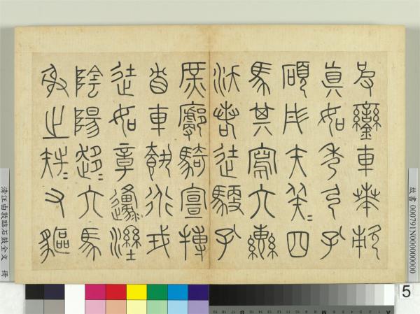 清汪由敦臨石鼓全文　冊